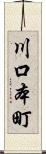 川口本町 Scroll