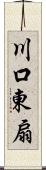 川口東扇 Scroll