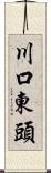 川口東頭 Scroll