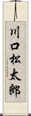 川口松太郎 Scroll