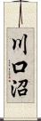 川口沼 Scroll