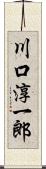 川口淳一郎 Scroll