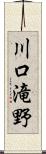 川口滝野 Scroll