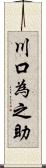 川口為之助 Scroll