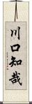 川口知哉 Scroll