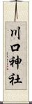川口神社 Scroll