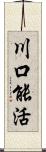 川口能活 Scroll