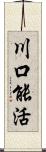 川口能活 Scroll