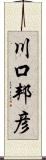 川口邦彦 Scroll