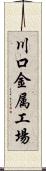 川口金属工場 Scroll