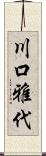 川口雅代 Scroll