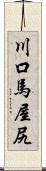 川口馬屋尻 Scroll