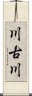 川古川 Scroll