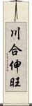 川合伸旺 Scroll