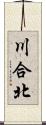 川合北 Scroll