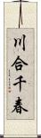 川合千春 Scroll