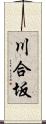 川合坂 Scroll