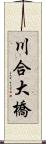 川合大橋 Scroll