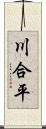 川合平 Scroll