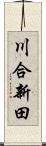 川合新田 Scroll