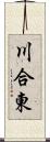 川合東 Scroll