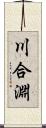 川合淵 Scroll
