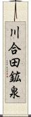 川合田鉱泉 Scroll
