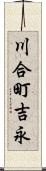 川合町吉永 Scroll