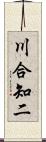 川合知二 Scroll