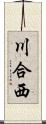 川合西 Scroll