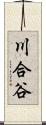 川合谷 Scroll