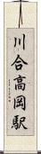 川合高岡駅 Scroll