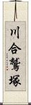 川合鷲塚 Scroll