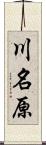 川名原 Scroll
