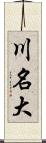 川名大 Scroll