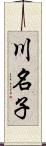 川名子 Scroll
