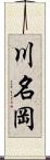川名岡 Scroll