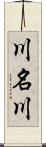 川名川 Scroll