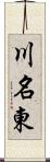 川名東 Scroll