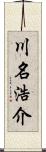 川名浩介 Scroll