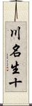 川名生十 Scroll