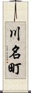 川名町 Scroll