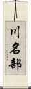 川名部 Scroll