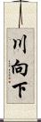 川向下 Scroll