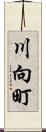 川向町 Scroll