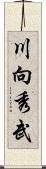 川向秀武 Scroll