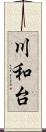川和台 Scroll