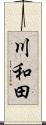 川和田 Scroll