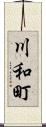 川和町 Scroll