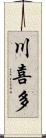 川喜多 Scroll